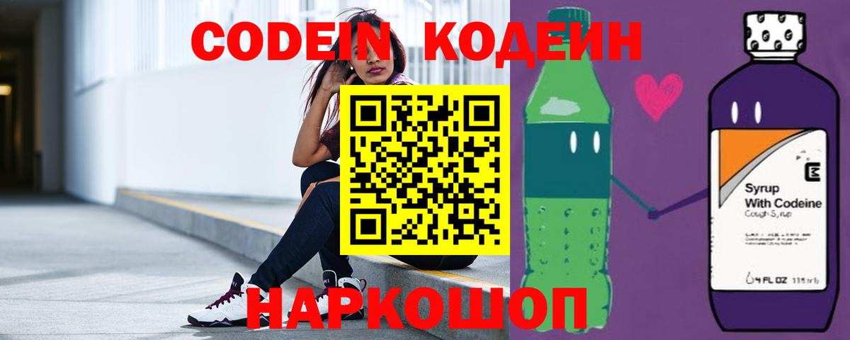 Codein напиток Lean (лин)  Вход с VPN  Сланцы 